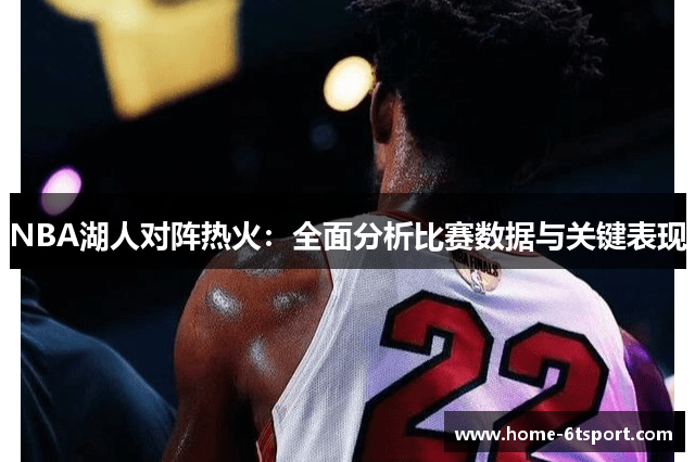 NBA湖人对阵热火：全面分析比赛数据与关键表现