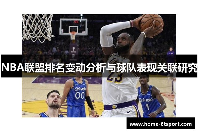 NBA联盟排名变动分析与球队表现关联研究