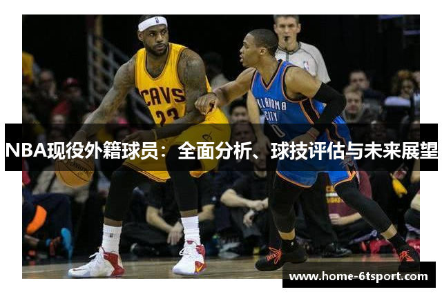 NBA现役外籍球员：全面分析、球技评估与未来展望