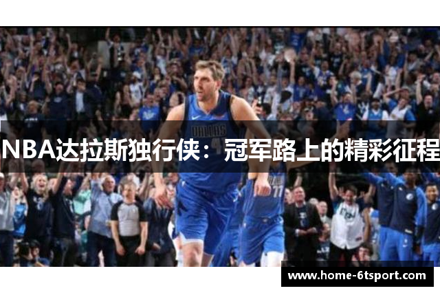 NBA达拉斯独行侠：冠军路上的精彩征程