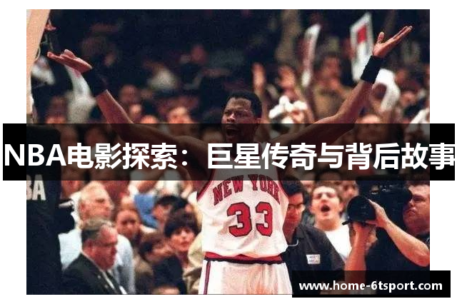 NBA电影探索：巨星传奇与背后故事