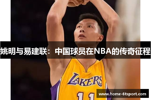 姚明与易建联：中国球员在NBA的传奇征程