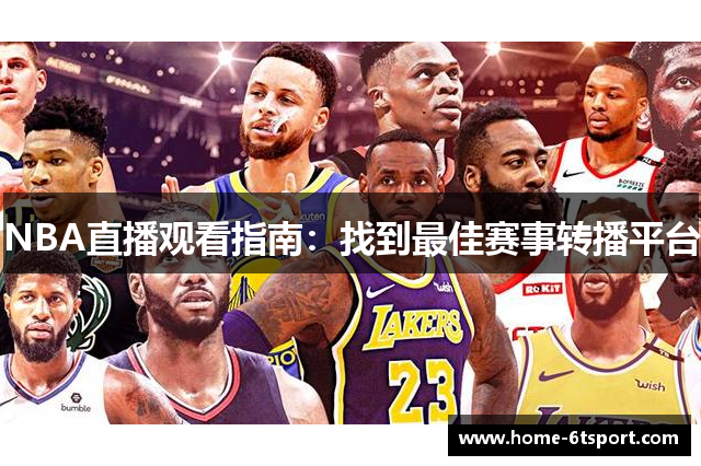 NBA直播观看指南：找到最佳赛事转播平台