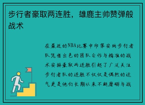 步行者豪取两连胜，雄鹿主帅赞弹般战术