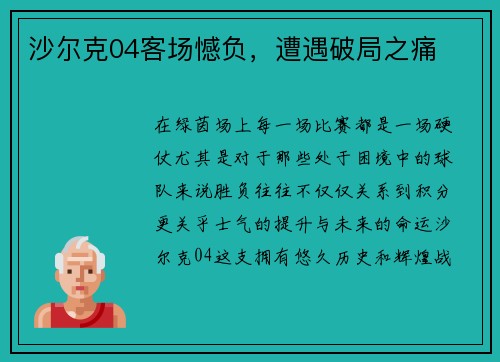 沙尔克04客场憾负，遭遇破局之痛