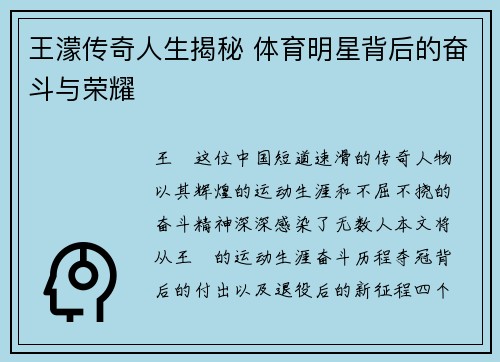 王濛传奇人生揭秘 体育明星背后的奋斗与荣耀