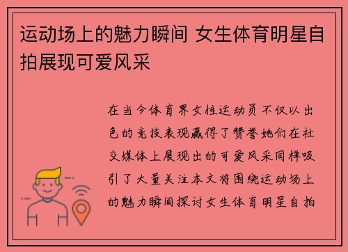 运动场上的魅力瞬间 女生体育明星自拍展现可爱风采