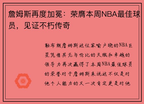 詹姆斯再度加冕：荣膺本周NBA最佳球员，见证不朽传奇