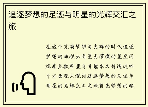 追逐梦想的足迹与明星的光辉交汇之旅