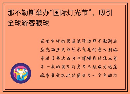 那不勒斯举办“国际灯光节”，吸引全球游客眼球