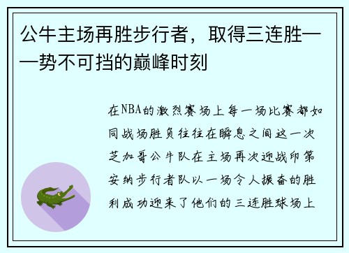 公牛主场再胜步行者，取得三连胜——势不可挡的巅峰时刻