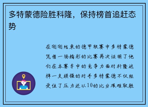 多特蒙德险胜科隆，保持榜首追赶态势