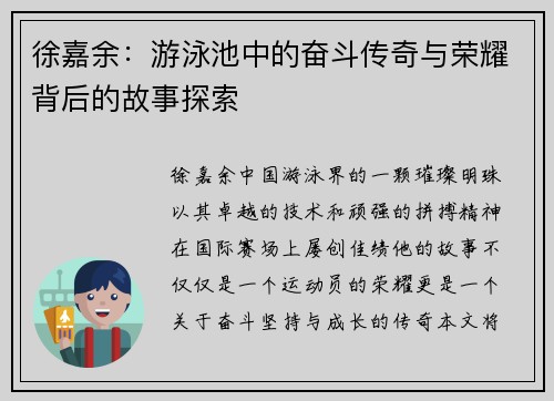 徐嘉余：游泳池中的奋斗传奇与荣耀背后的故事探索