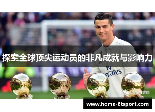 探索全球顶尖运动员的非凡成就与影响力