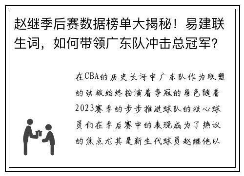 赵继季后赛数据榜单大揭秘！易建联生词，如何带领广东队冲击总冠军？