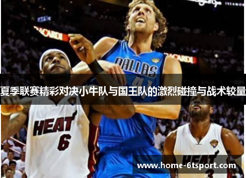 夏季联赛精彩对决小牛队与国王队的激烈碰撞与战术较量